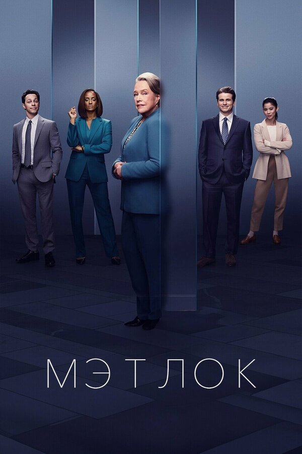 Мэтлок - постер сериала